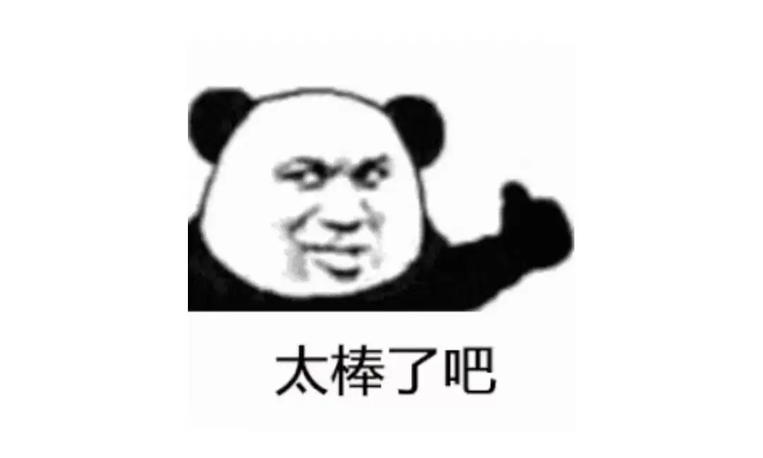 太棒了.jpg