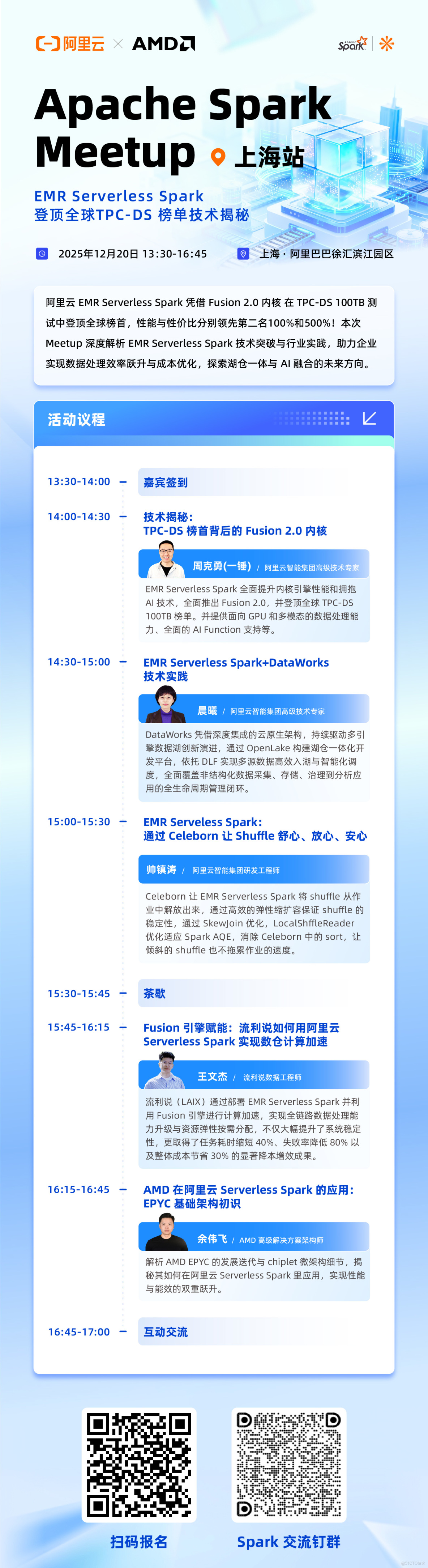 活動報名 | Apache Spark Meetup · 上海站，助力企業構建高效數據平台_meetup