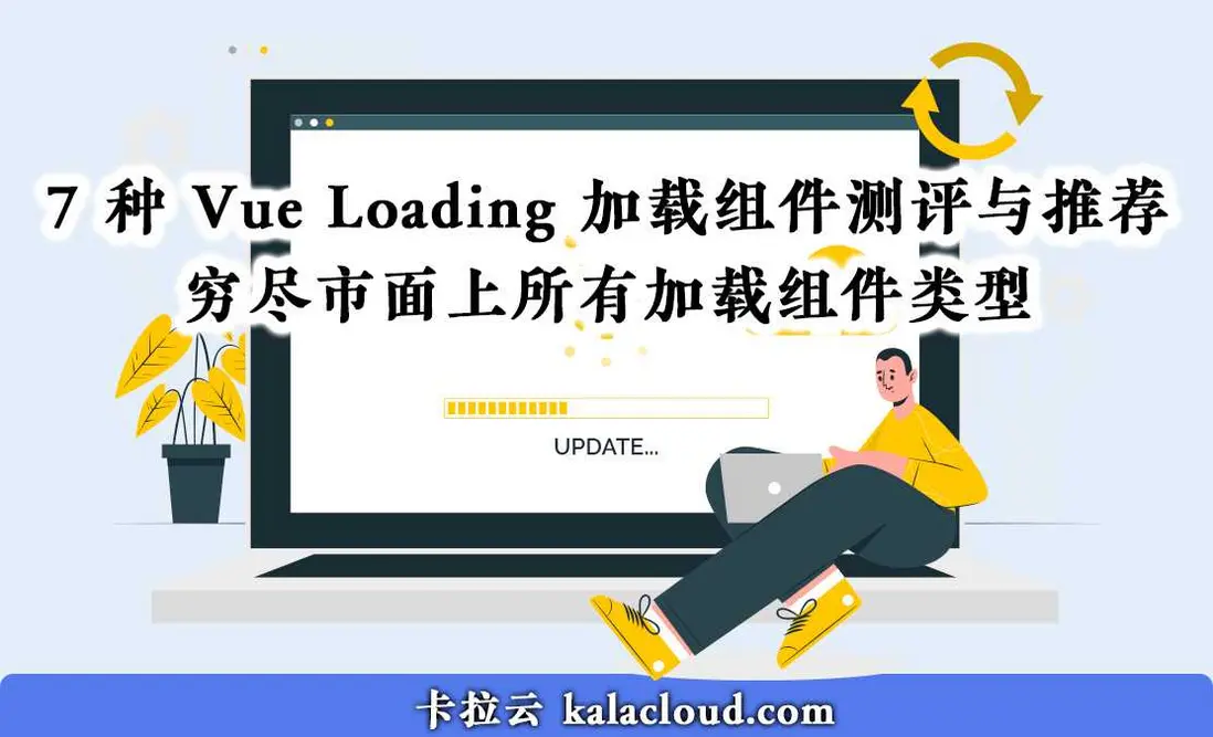 7 種最棒的 Vue Loading 加載動畫組件測評與推薦 - 窮盡市面上所有加載動畫效果（Vue loader）類型