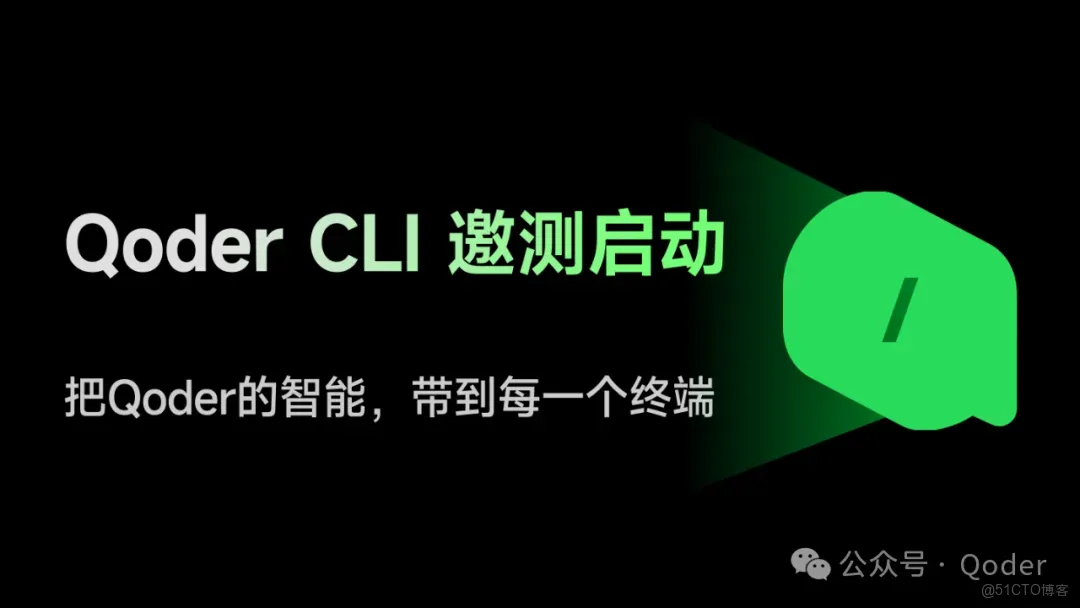 Qoder CLI 開啓邀測：把 Qoder 的智能帶到每一個終端_命令行