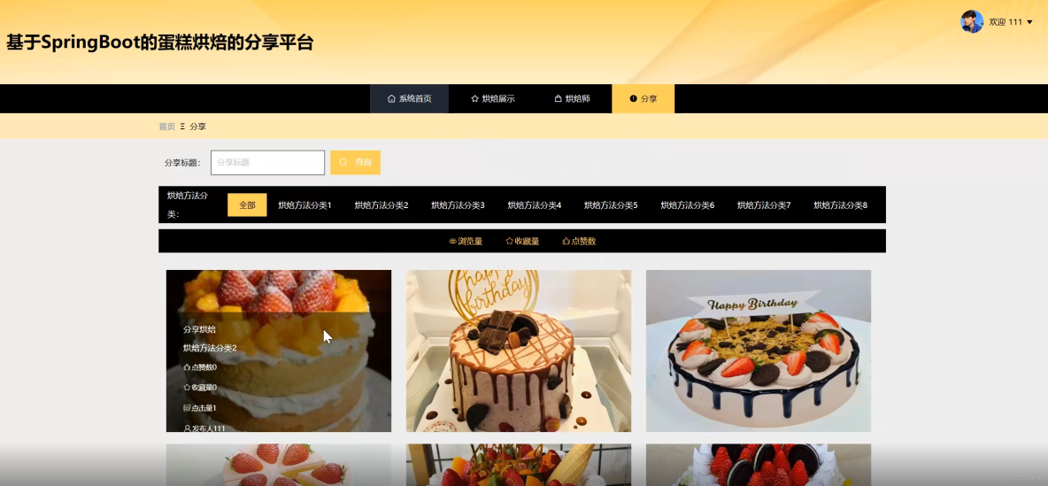 基於SpringBoot的蛋糕烘焙的分享平台-計算機畢業設計源碼+LW文檔分享_上傳_04