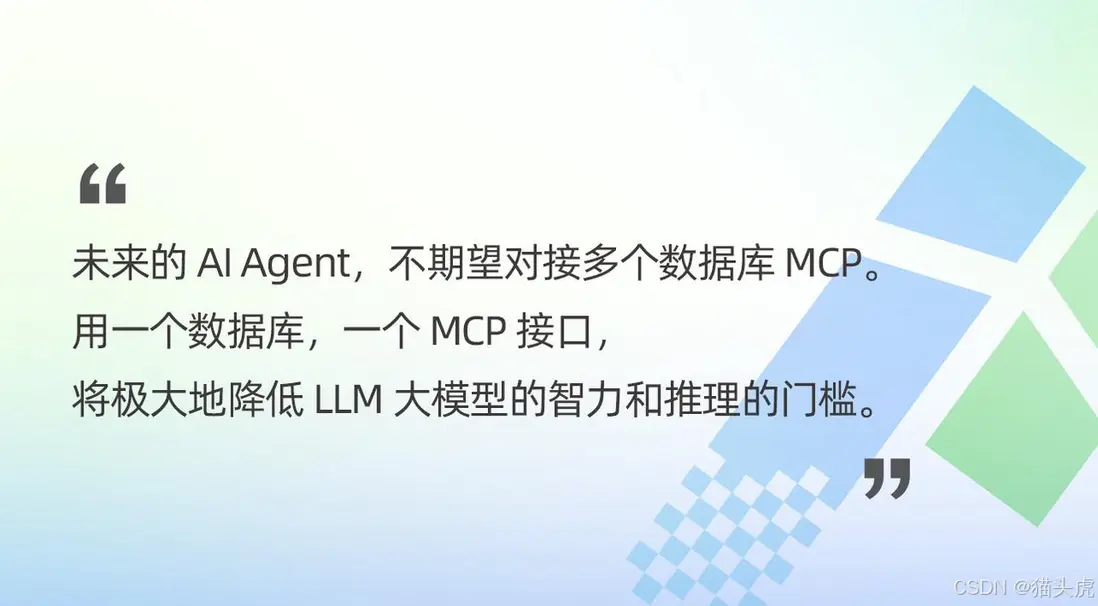 未來的 AlAgent，不期望對接多個數據庫 MCP用一個數據庫，一個 MCP 接口,將極大地降低 LLM 大模型的智力和推理的門檻