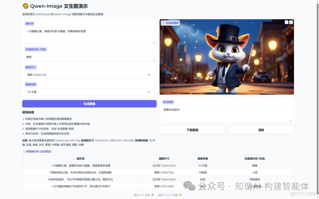 構建AI智能體：二十、妙筆生花：Gradio集成DashScope Qwen-Image模型實現文生圖_gradio_03