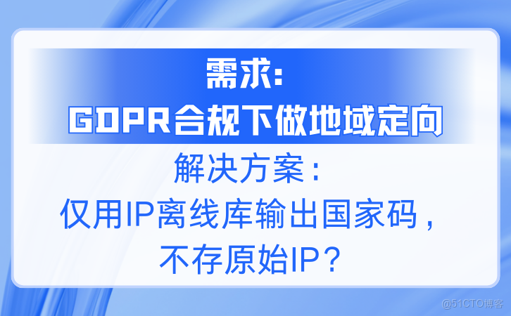 【需求：GDPR合規下做地域定向】解決方案：僅用IP離線庫輸出國家碼，不存原始IP？.png