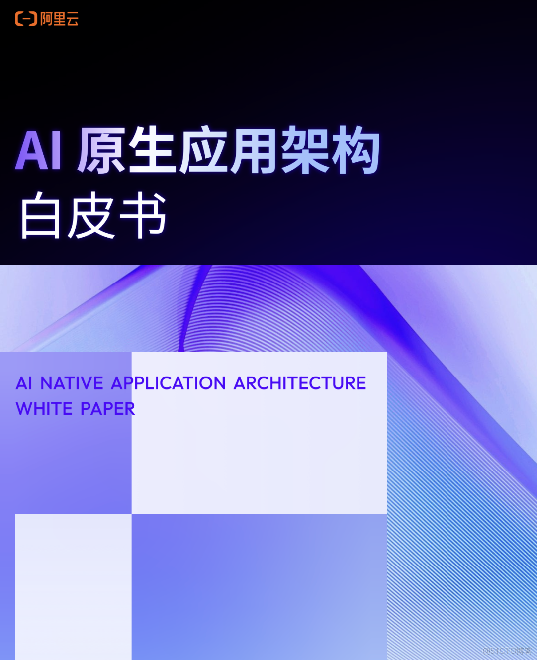 阿里雲 - 全新升級！《雲原生架構白皮書 2022 版》重磅發佈 - 阿里巴巴雲原生_#人工智能