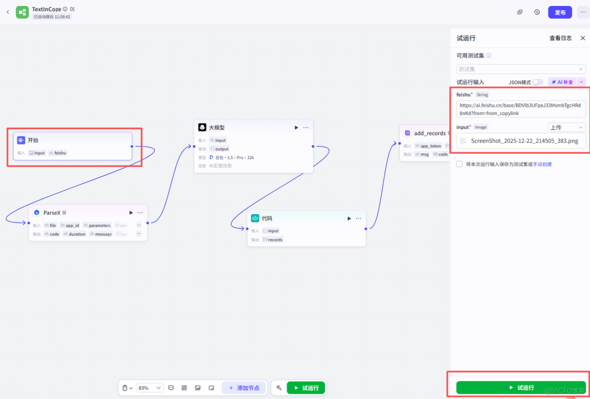 【TextIn大模型加速器 + 火山引擎】用Coze+TextIn+飛書搭建全自動論文處理AI工作流_鏈路_14