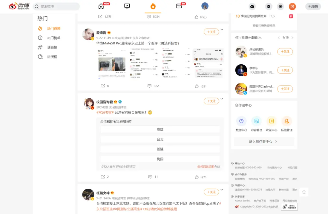 列表流數據示例：微博熱門內容