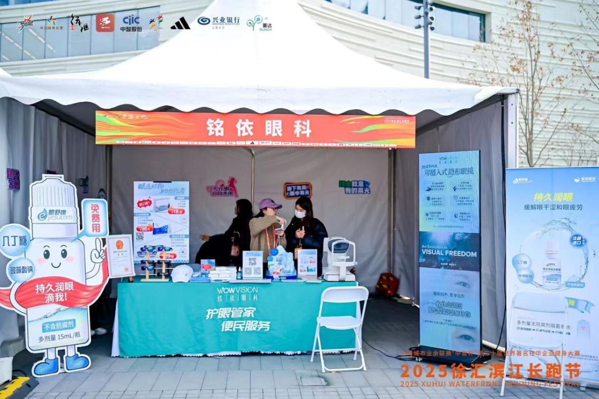 銘依眼科與“ICL女王”共同護航2025徐匯濱江長跑節_眼科_03