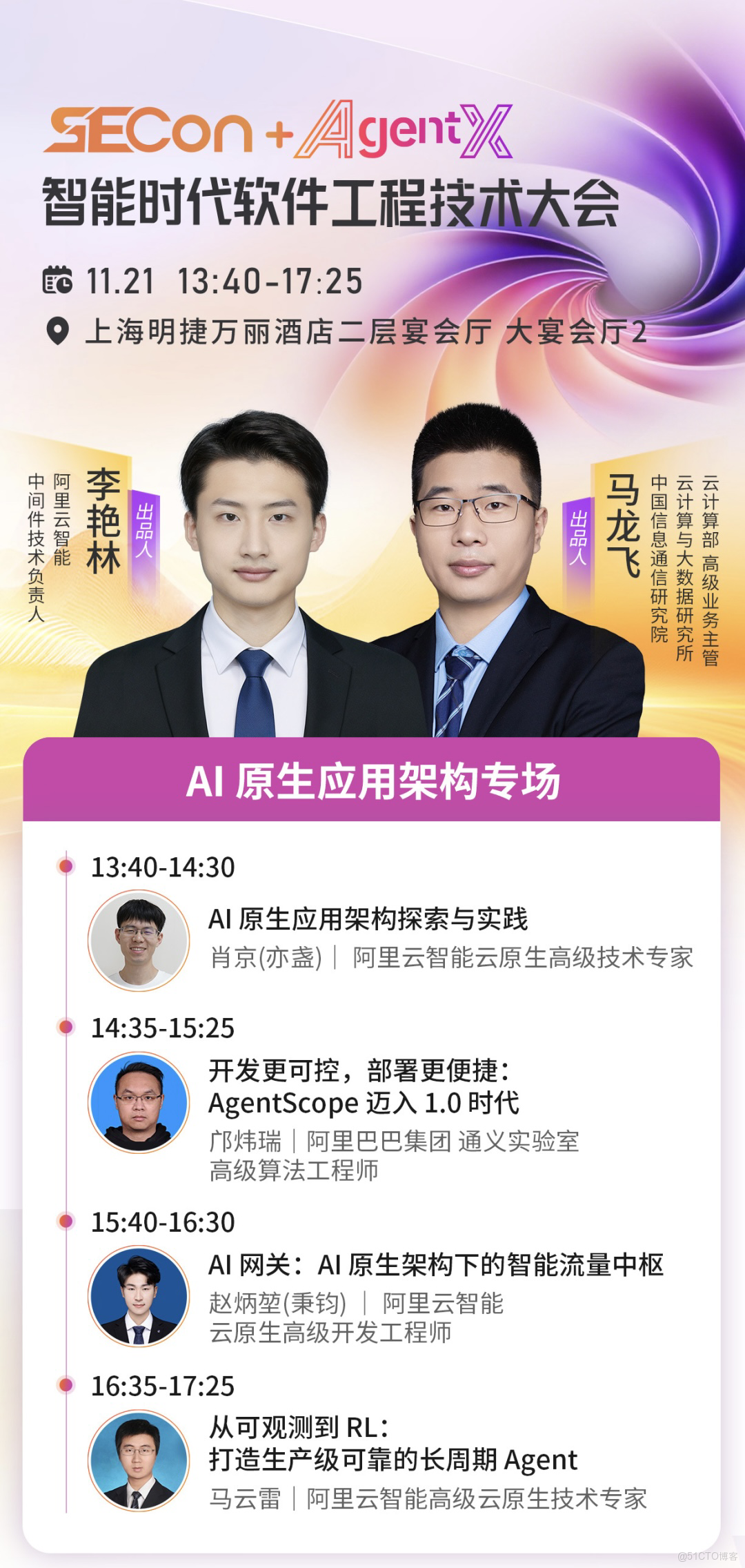 2025 SECon+AgentX 大會 — AI 原生應用架構專場_軟件工程