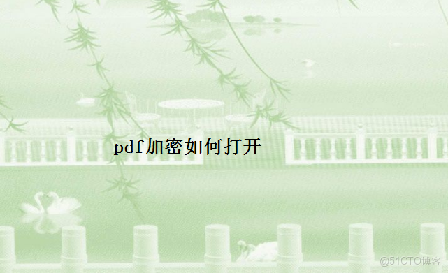 加密pdf如何解除 java_加密pdf如何解除 java