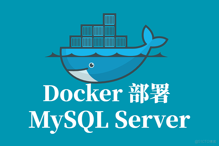 MySQL Server Docker 容器化部署指南_MySQL