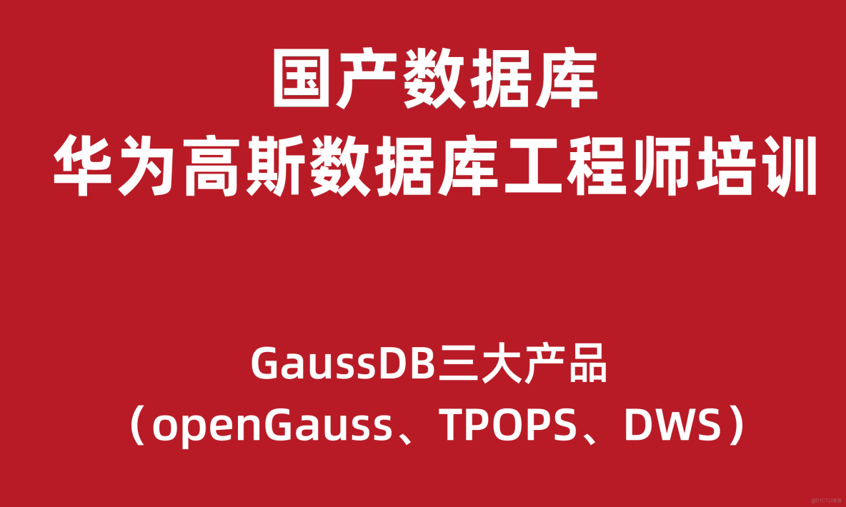 國產數據庫之華為高斯GaussDB數據庫培訓(openGauss、TPOPS、DWS)_數據庫