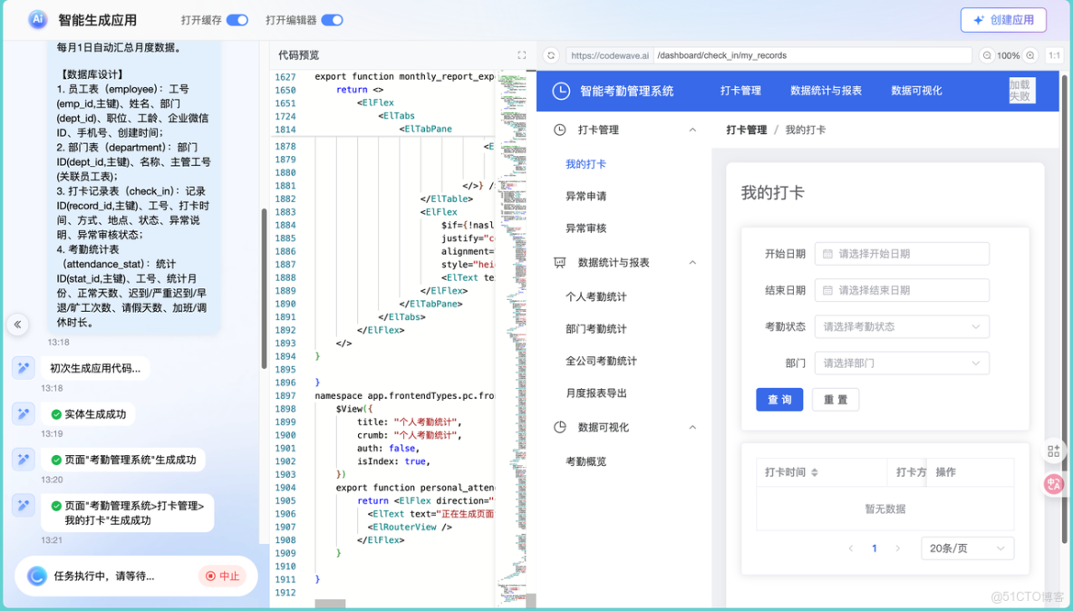 AI驅動開發新範式：基於 CodeWave 的考勤系統落地實踐_主鍵_06