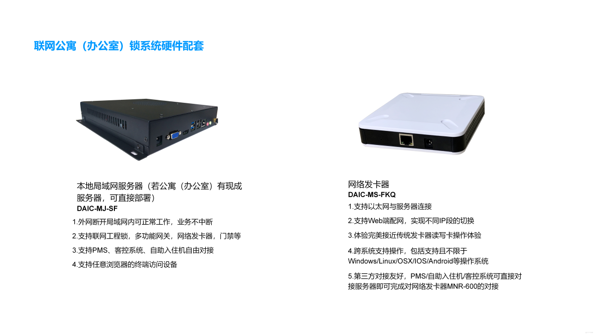 關於智能聯網鎖系統的技術參數和應用場景的問題。參考多奧智能無線聯網鎖系統的詳細參數，需要了解該系統的市場定位、競爭優勢以及在不同公寓和辦公場景中的應用價值與實施效果。_聯網鎖_04