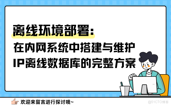 離線環境部署：在內網系統中搭建與維護IP離線數據庫的完整方案.png