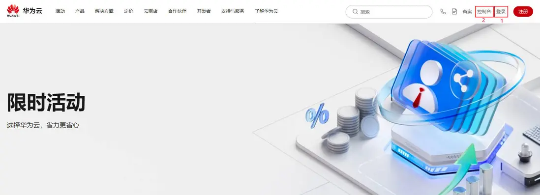 登錄華為雲控制枱