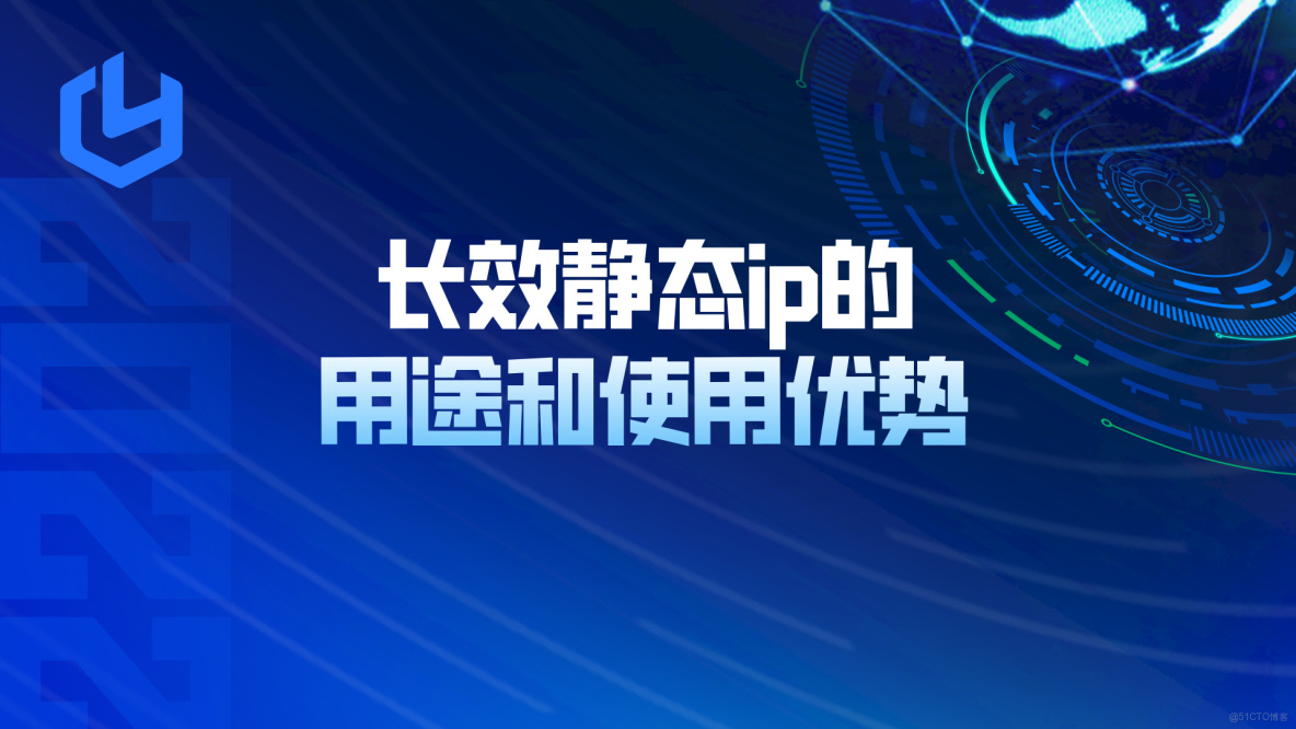 固定長效獨享靜態ip能做什麼，使用方面有什麼優點？_服務器