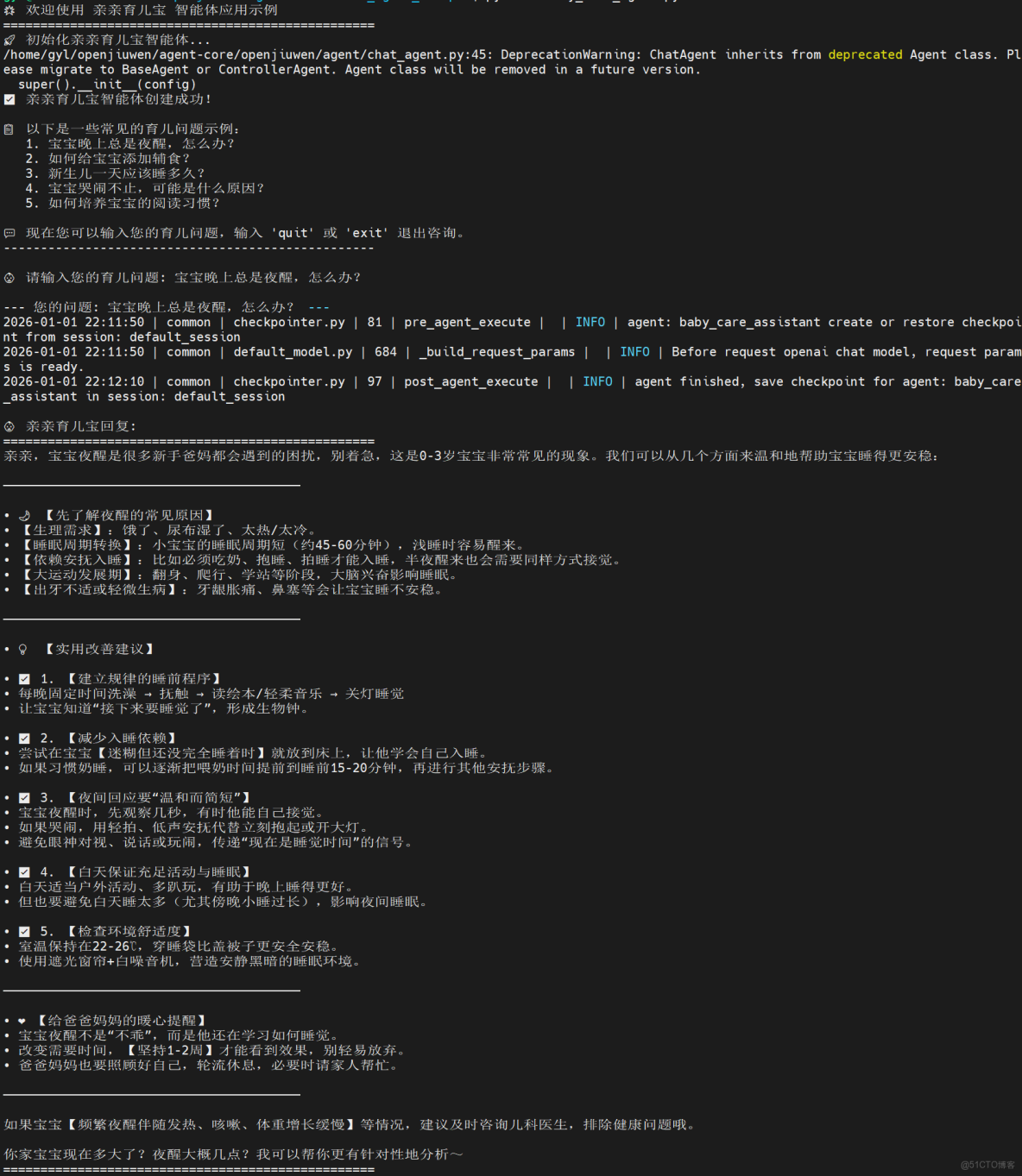深入探索OpenJiuwen Agent Core：構建專業育兒助手的完整指南_openJiuwen_05