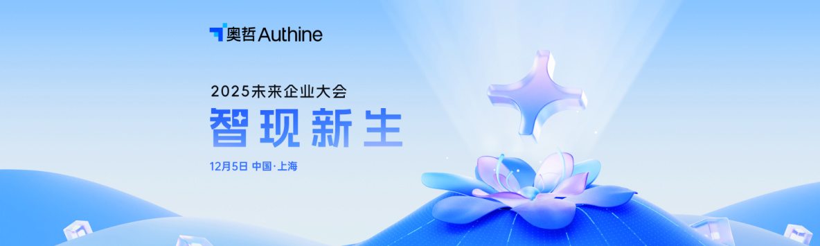 奧哲2025未來企業大會｜智現新生12月5日開啓！_IT