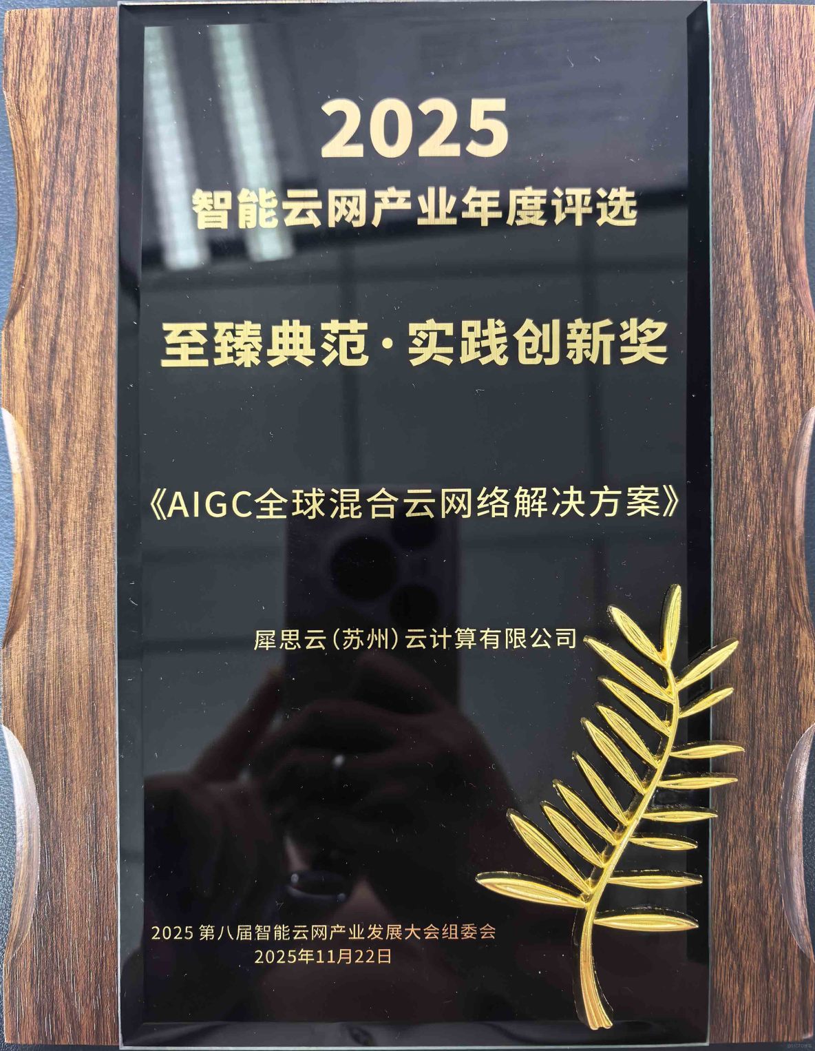 犀思雲《AIGC全球混合雲網絡解決方案》榮獲“至臻典範·實踐創新獎”_AIGC_03