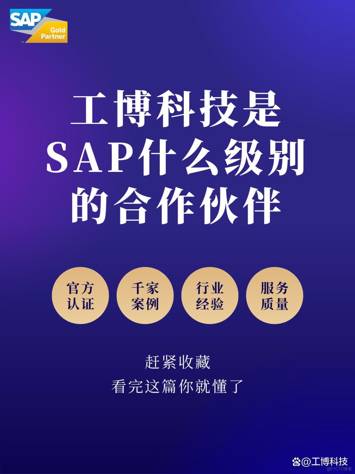 工博科技是SAP什麼級別的合作伙伴？看完這篇你就懂了_SAP_02