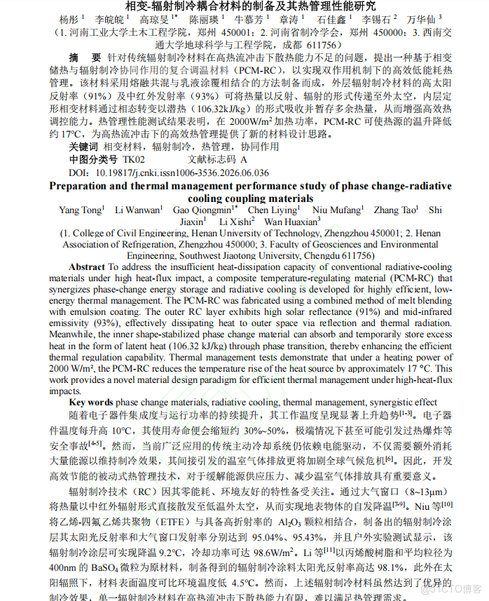 相變-輻射製冷耦合材料的製備及其熱管理性能研究_擬合
