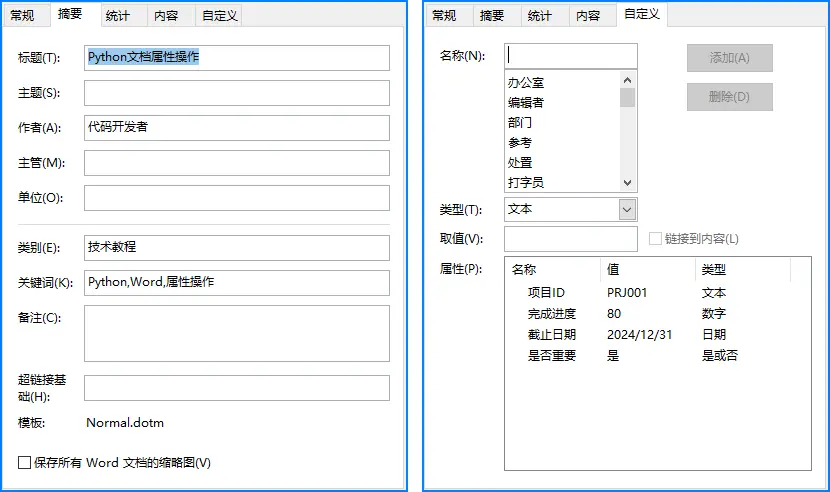 Python添加屬性信息到Word文檔