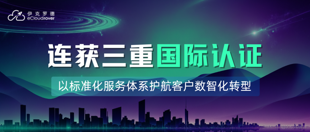 伊克羅德信息連獲三重國際認證，以標準化服務體系護航客户數智化轉型_安全管理_03