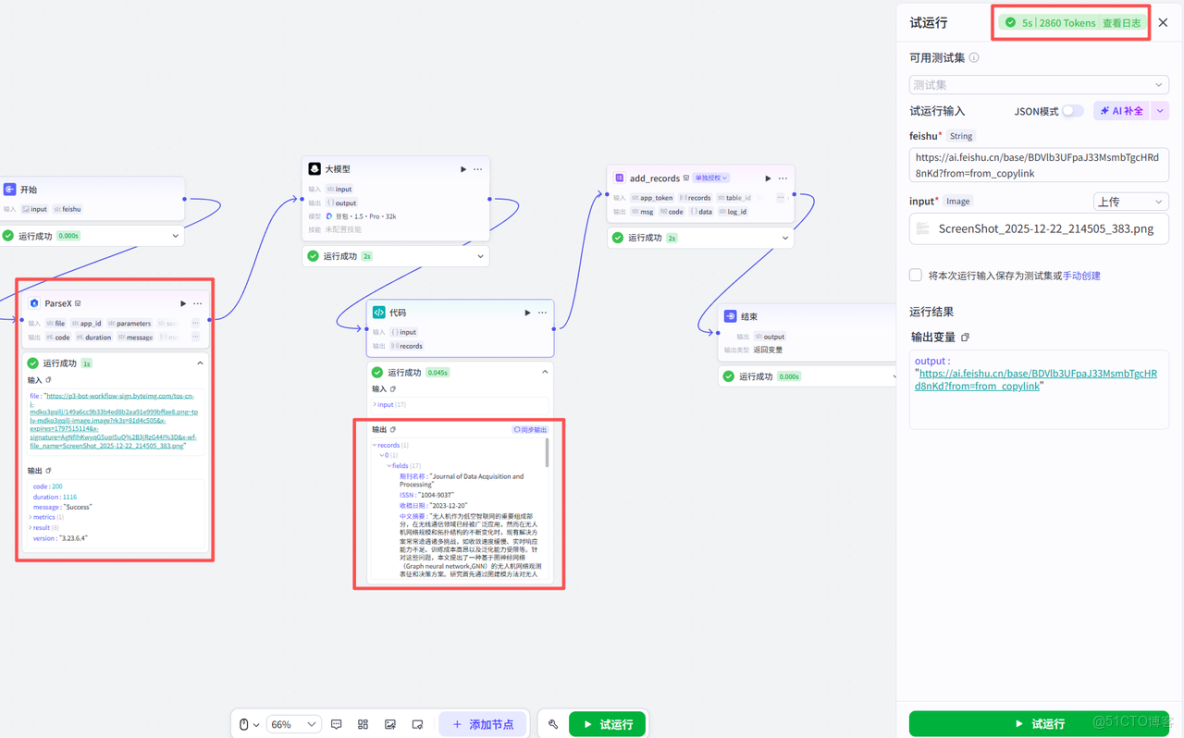 【TextIn大模型加速器 + 火山引擎】用Coze+TextIn+飛書搭建全自動論文處理AI工作流_文檔解析_15
