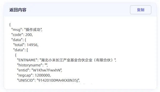 企業模糊查新接口數據返回