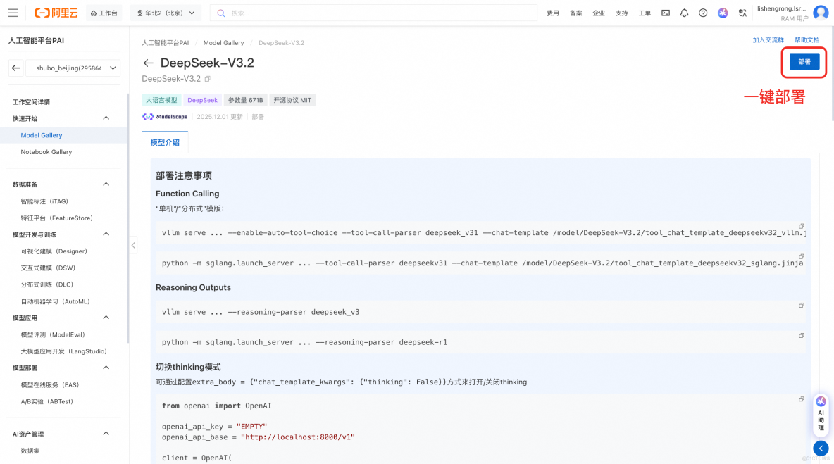 【新模型速遞】PAI-Model Gallery雲上一鍵部署DeepSeek-V3.2模型_模型推理_04