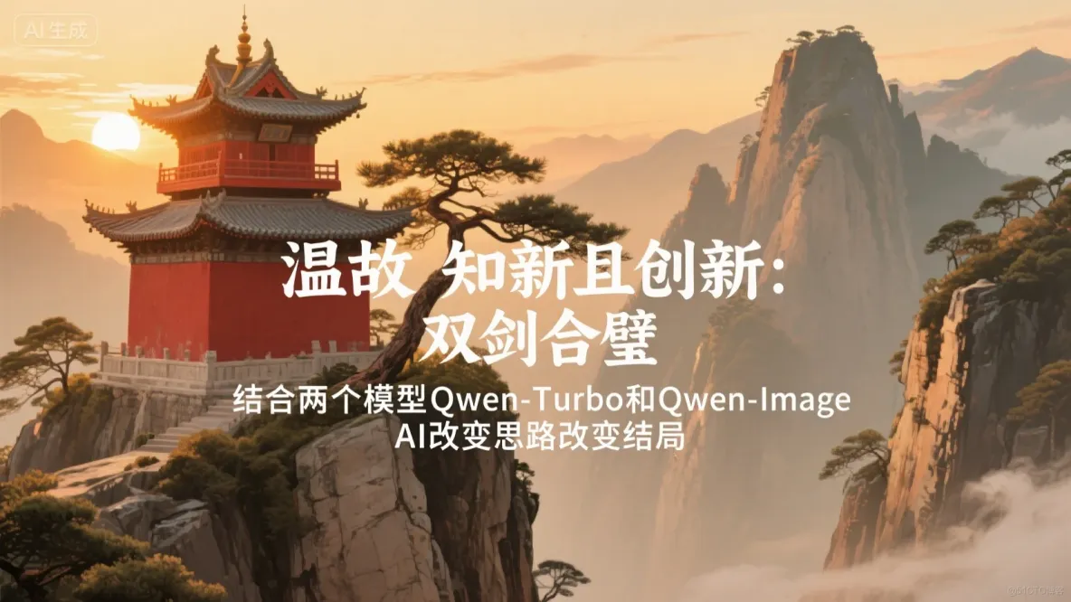 構建AI智能體：二十二、雙劍合璧：Qwen系列雙模型在文生文、文生圖中的搭配應用_Qwen-Image模型使用