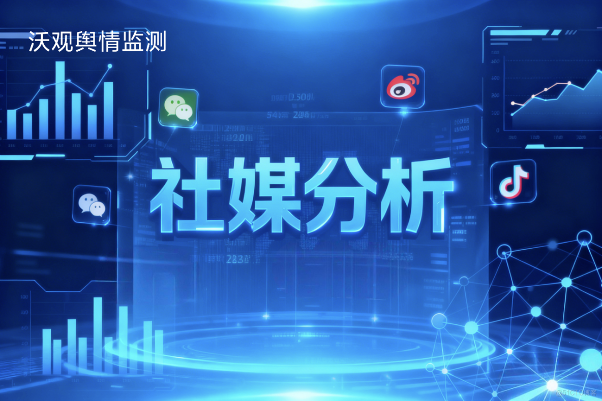 國外社交媒體分析服務：是成本還是戰略投資？_社交媒體