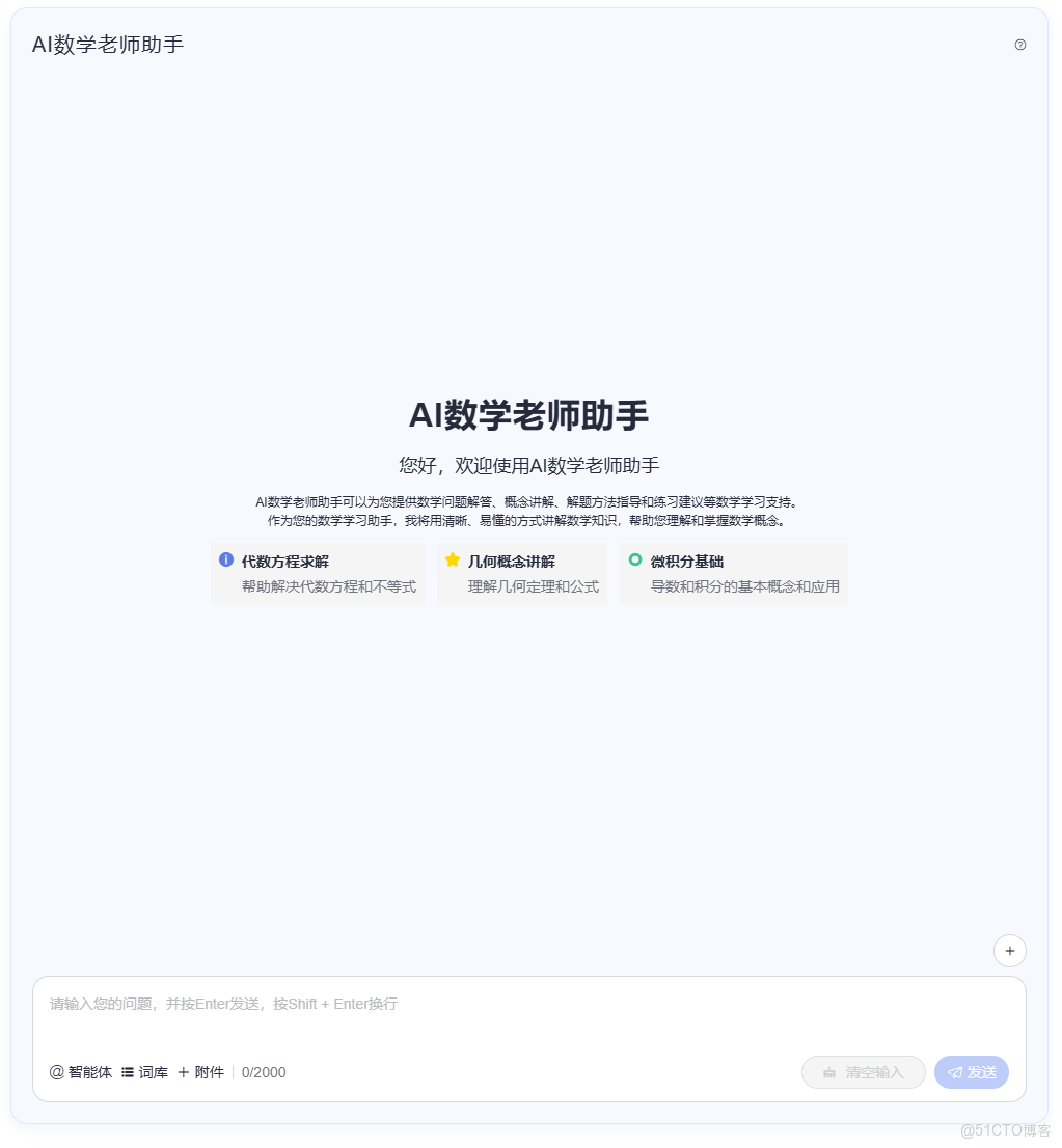 基於 DevUI MateChat 構建AI數學老師_App