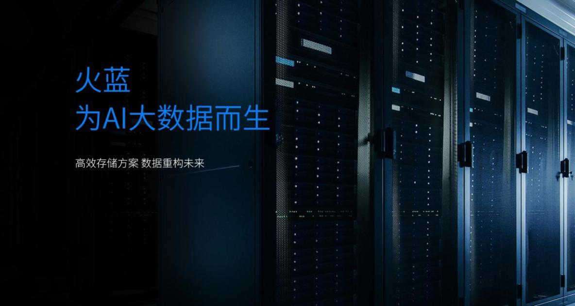智存未來，AI賦能：火藍全系龍芯網絡存儲器，驅動國產信創智能升級​_數據