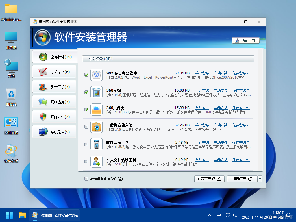 【2025瀟湘夜雨】WIN11_Pro_26H1.28000.1199軟件選裝純淨體驗版11.20_純淨系統