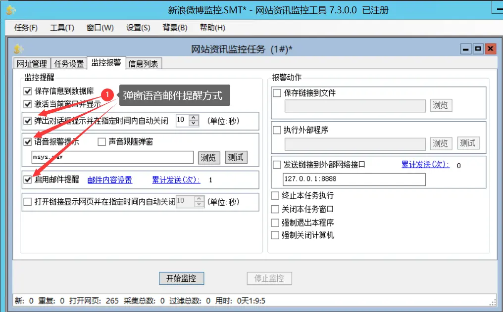 微博監測提醒方式