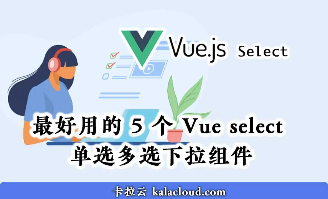 最好用的 5 個 Vue select 單選多選下拉組件 - 卡拉雲