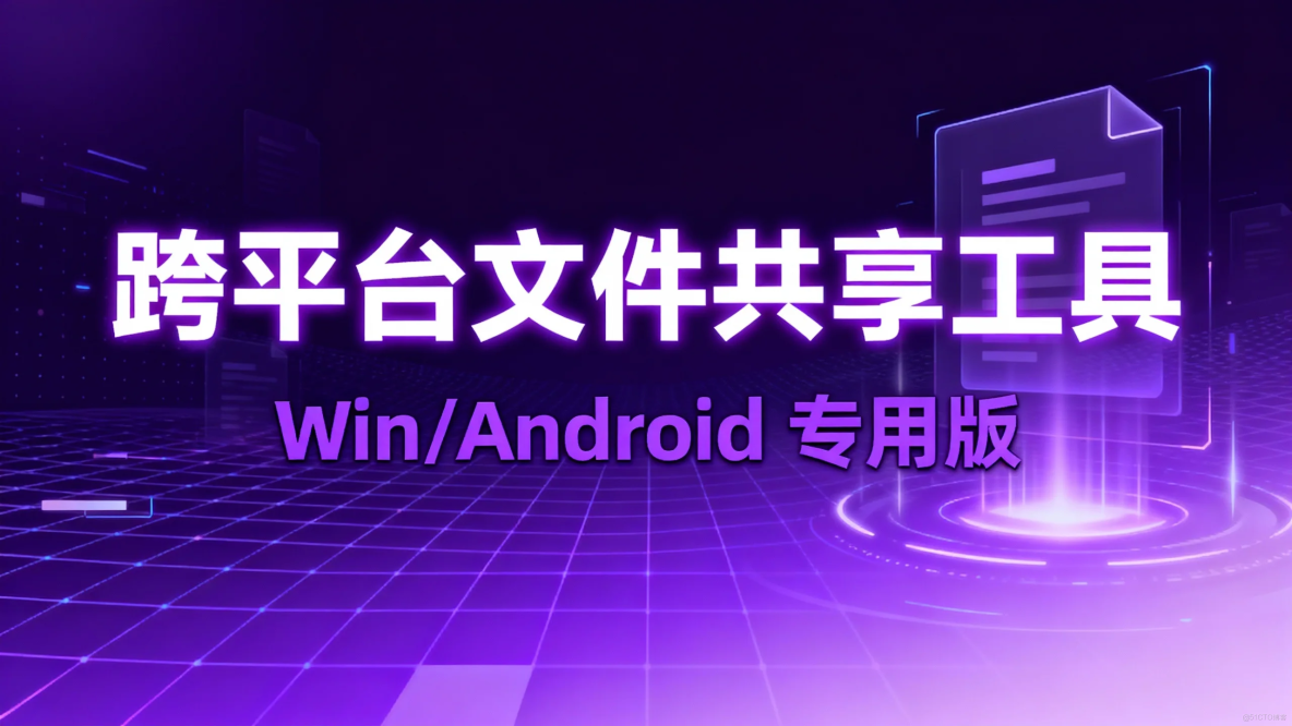 Win/Android 跨平台文件共享工具 輕量化_文件傳輸