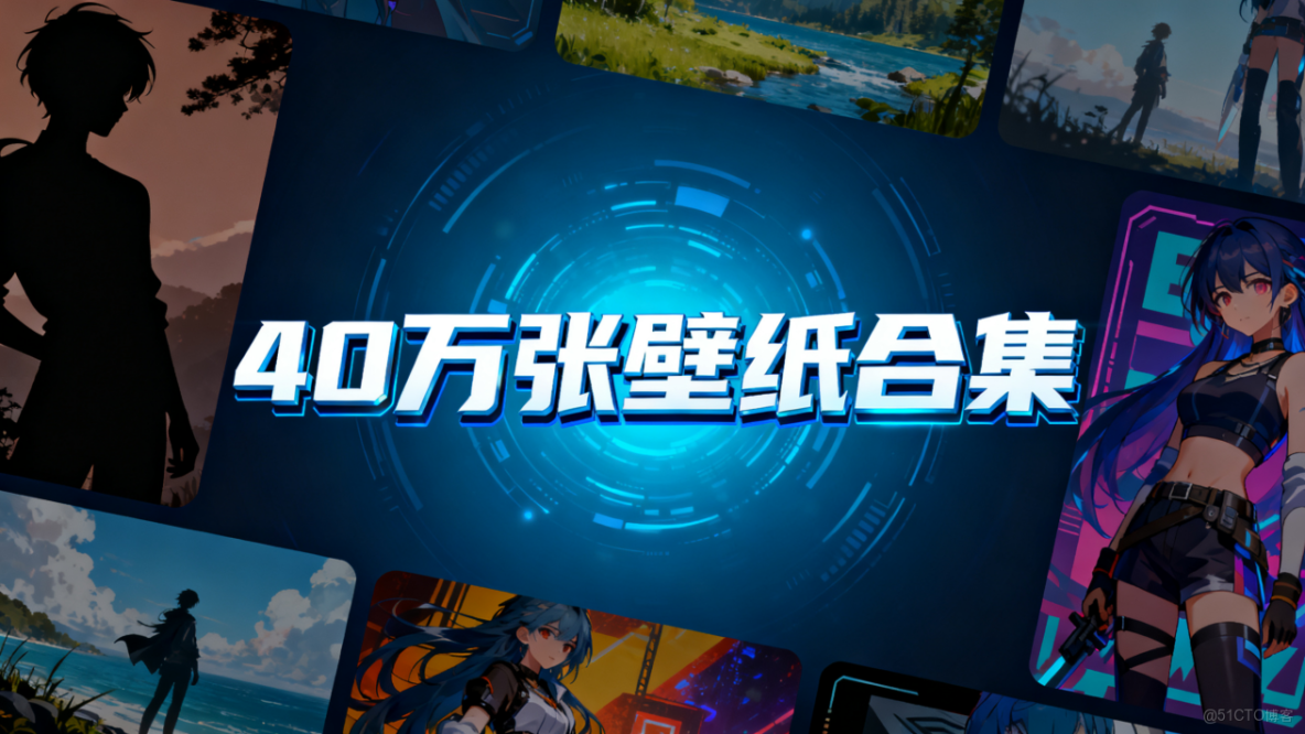 40萬張壁紙合集來了！100+分類承包你一整年的屏幕新鮮感_下載地址