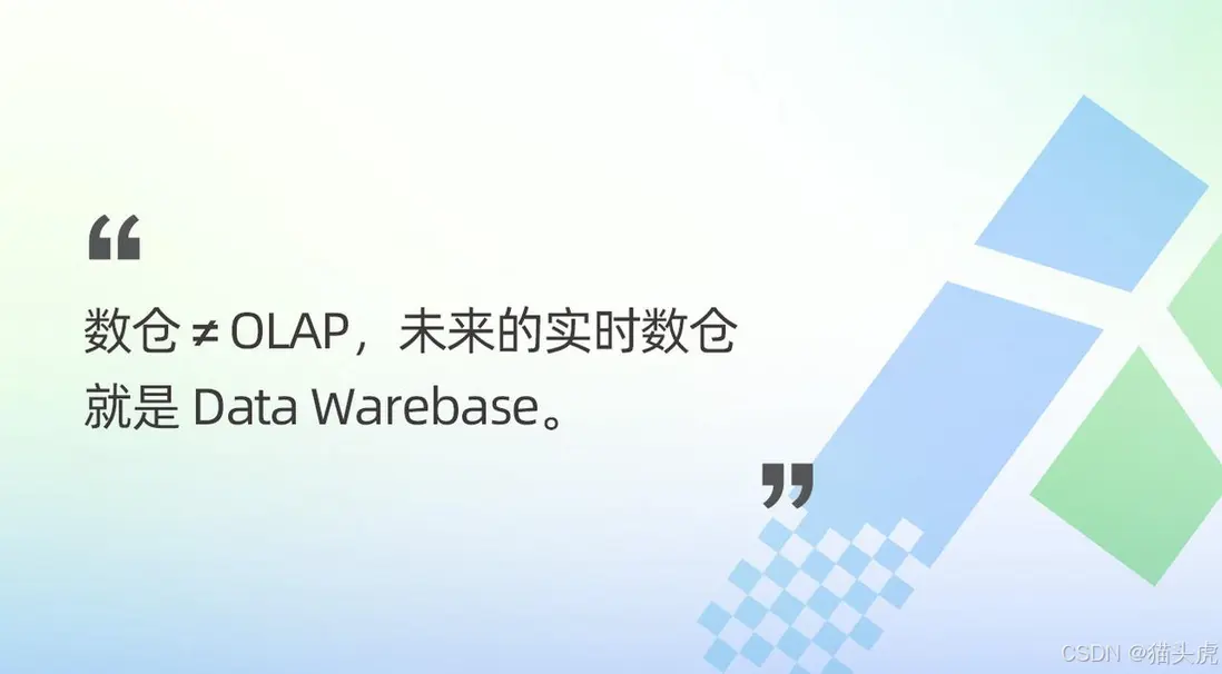 數倉≠OLAP，未來的實時數倉就是 Data Warebase。
