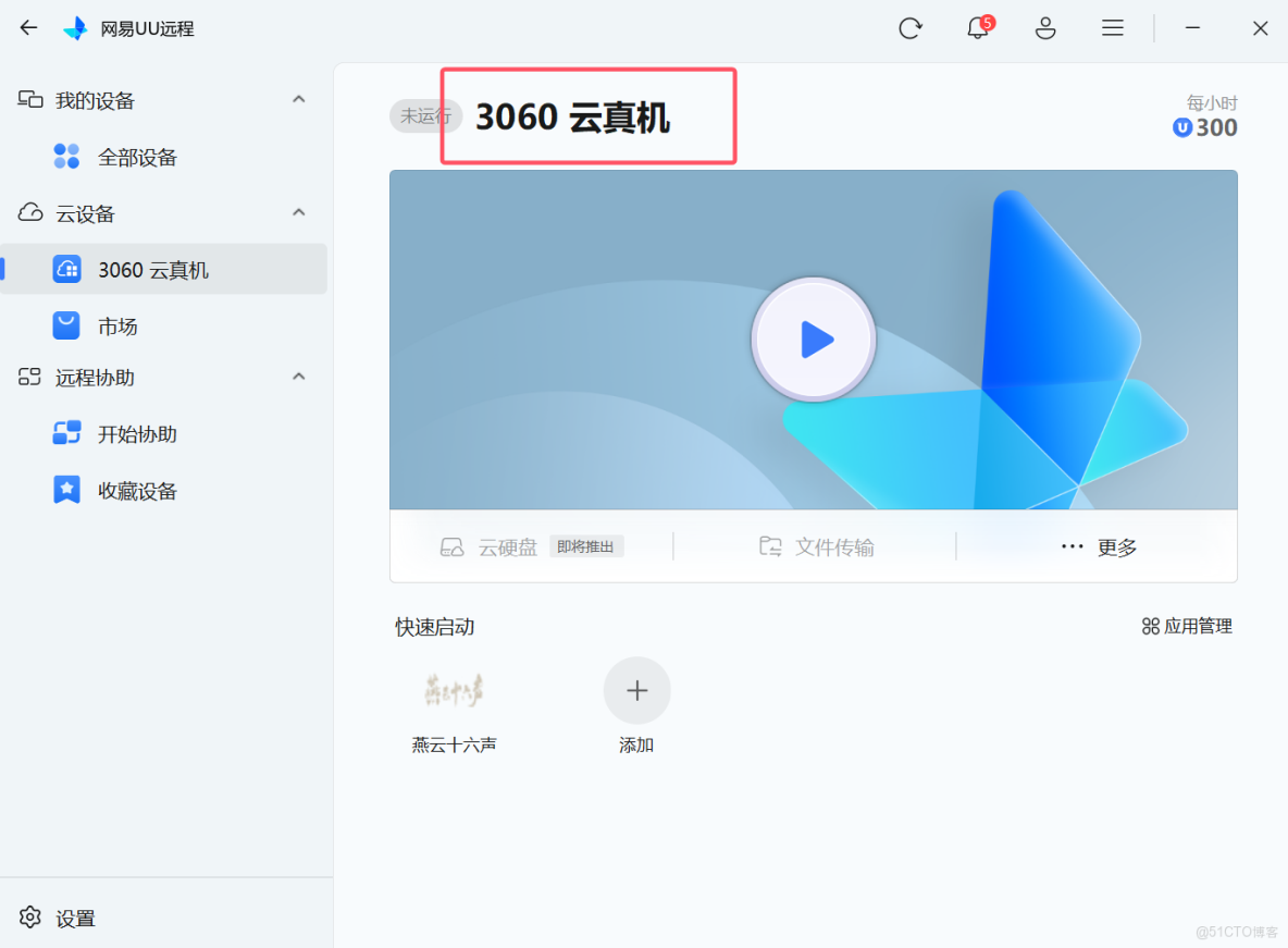 2026年1月網易UU遠程深度測評：從雲遊戲到辦公的真實體驗_遠程控制_06