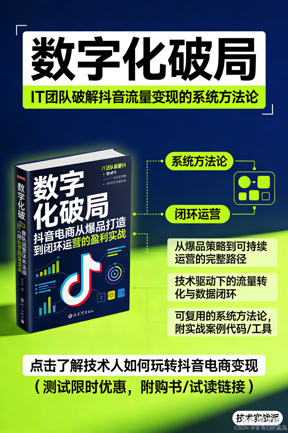 《數字化破局抖音電商：從爆品打造到閉環運營實戰》_#職場和發展