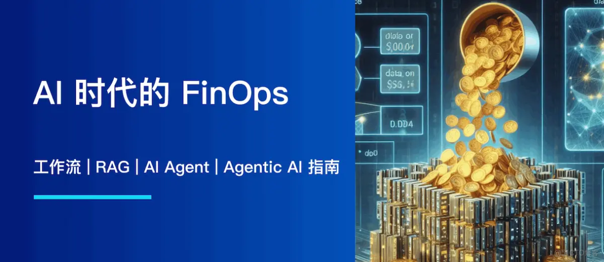AI 時代的 FinOps：工作流、RAG、AI Agent 與 Agentic AI 指南_Agentic AI
