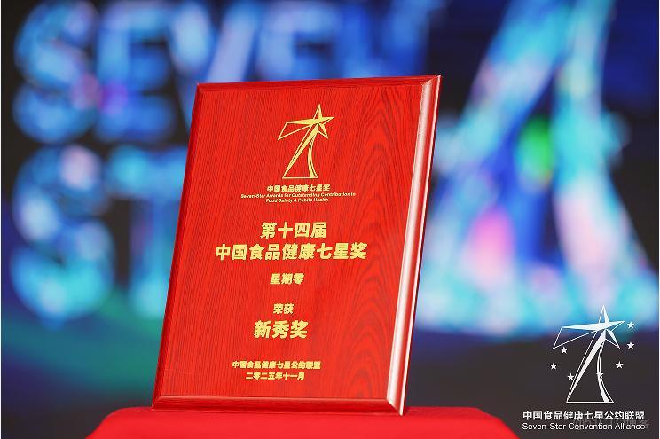 星期零榮獲第十四屆中國食品健康七星獎“年度新秀獎”_安全管理