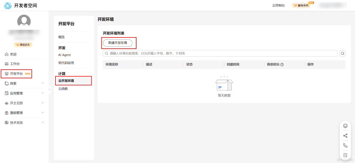 ​​基於開發者空間雲開發環境，使用MateChat+MaaS構建智能對話應用_API_02