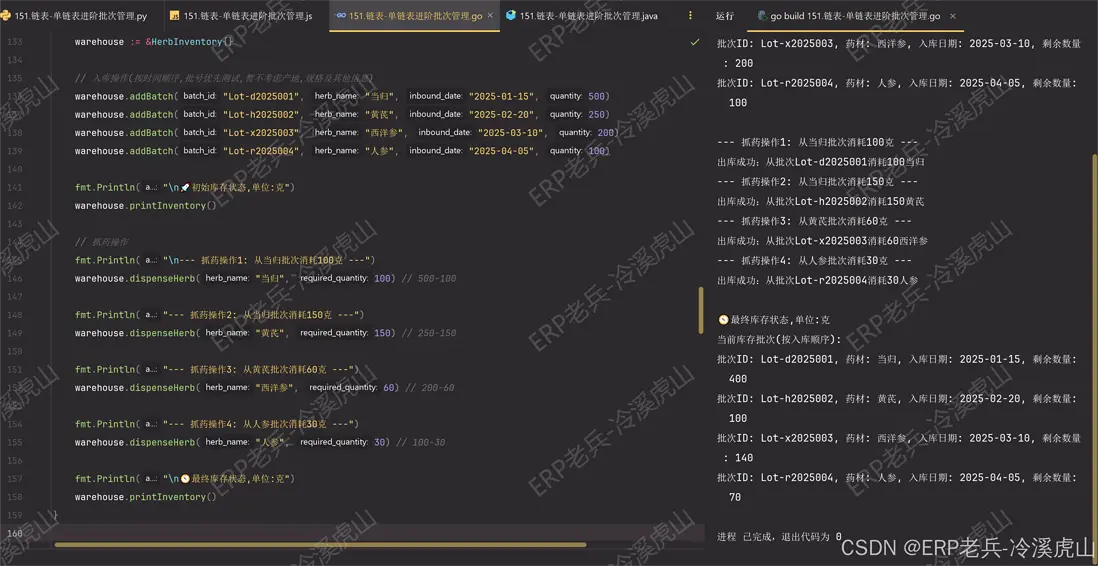 Go藥材批次管理