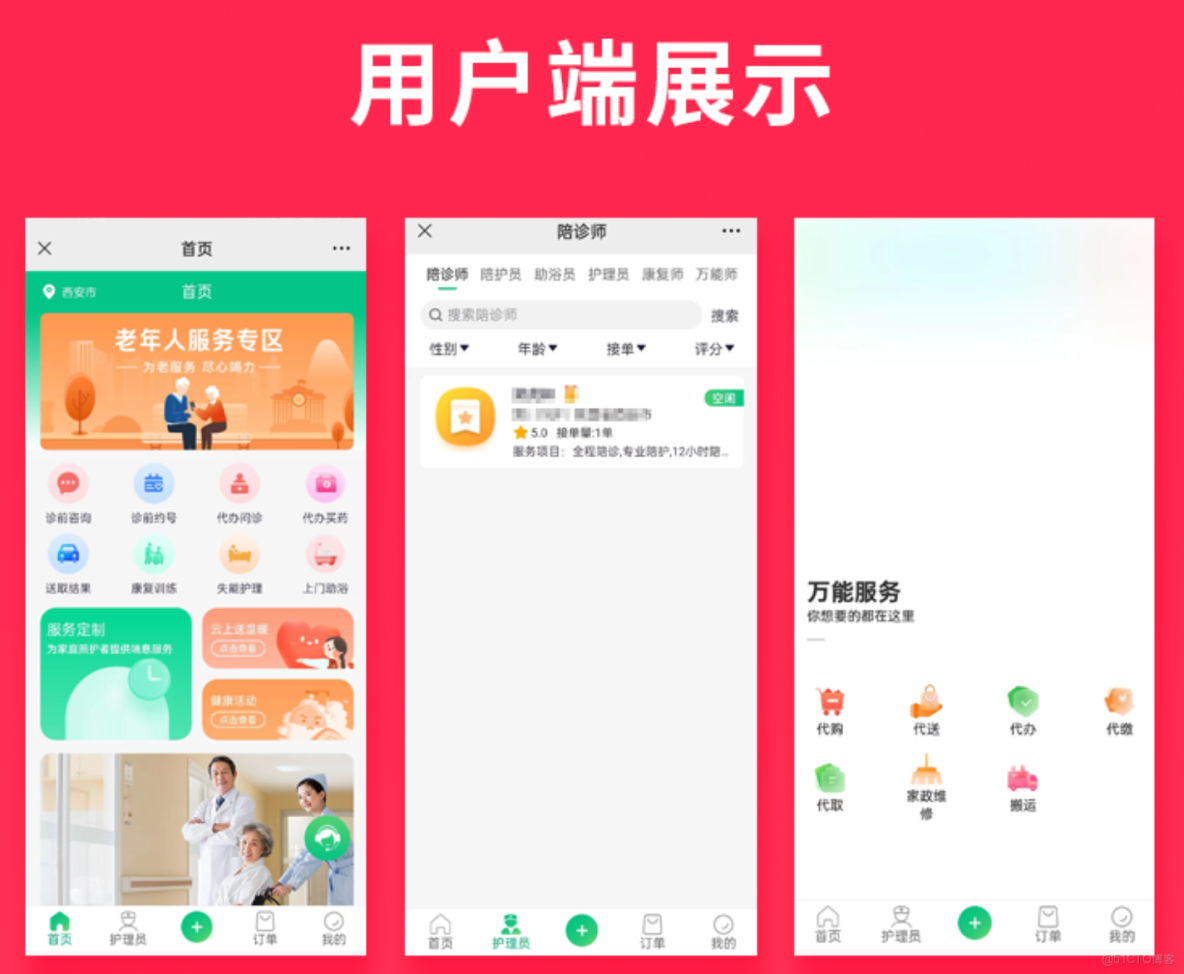 JAVA智慧養老養老護理幫忙代辦陪診陪護小程序APP源碼_ci