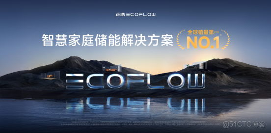 沙利文最新報告：正浩EcoFlow位列智慧家庭儲能解決方案全球銷量第一，以系統級創新重塑家庭能源格局_高效率