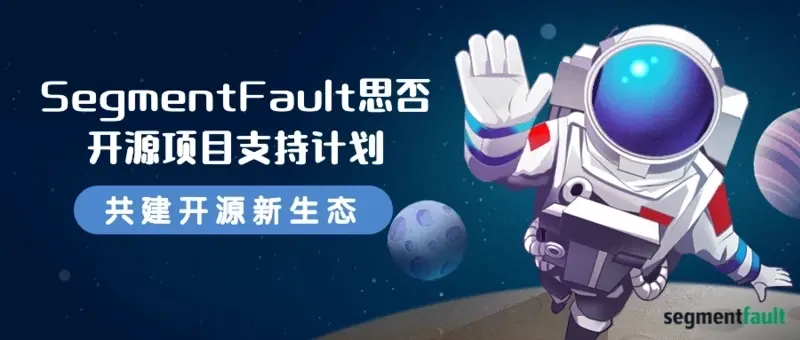 SFOSSP - 思否開源項目支持計劃